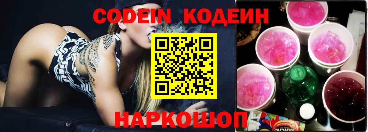 Codein напиток Lean (лин) Еманжелинск